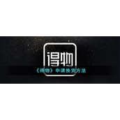 《得物》申请换货方法