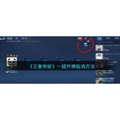 《王者荣耀》一键开播取消方法