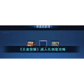 《王者荣耀》成人礼领取攻略