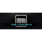 《得物》认证学生身份方法