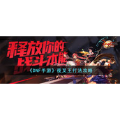 《DNF手游》夜叉王打法攻略