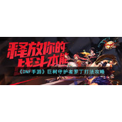 《DNF手游》巨树守护者罗丁打法攻略