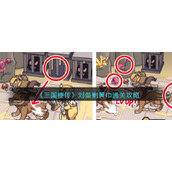 《三国梗传》第58关刘备剿黄巾通关攻略