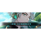 《原神》艾尔海森壁纸分享