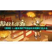 《原神》3.4版本海灯节活动玩法策略汇总大全