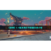 《原神》3.4版本海灯节前置任务介绍