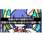 使魔计划50抽密令2023-使魔计划50抽cdk密令2023全新一览