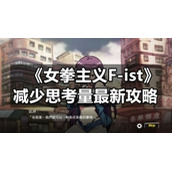《女拳主义F-ist》减少思考量全新策略