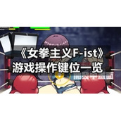 《女拳主义F-ist》游戏操作键位一览