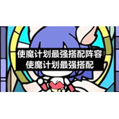 使魔计划最强搭配阵容-使魔计划最强搭配