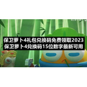 保卫萝卜4礼包兑换码免费领取2023-保卫萝卜4兑换码15位数字全新可用