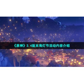 《原神》3.4版本海灯节活动内容介绍
