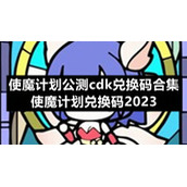 使魔计划公测cdk兑换码合集-使魔计划兑换码2023