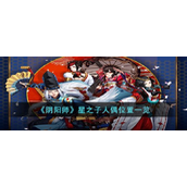 阴阳师星之子人偶怎么找