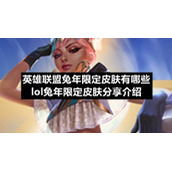 英雄联盟兔年限定皮肤有哪些-lol兔年限定皮肤分享介绍