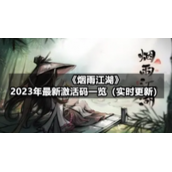 《烟雨江湖》2023年1月10日全新激活码一览