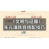 《文明与征服》朱元璋阵容搭配技巧