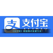 《支付宝》极速模式设置方法