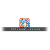 《菠萝包轻小说》创建分类方法