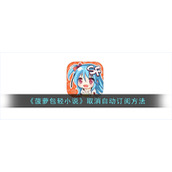 《菠萝包轻小说》取消自动订阅方法