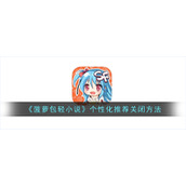 《菠萝包轻小说》个性化推荐关闭方法