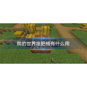 我的世界堆肥桶有什么用
