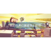我的世界幻翼膜怎么获得