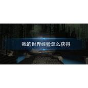 我的世界经验怎么获得