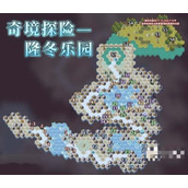 剑与远征隆冬乐园奇境通关技巧是什么