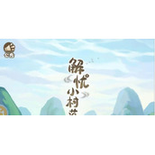 解忧小村落开局怎么玩