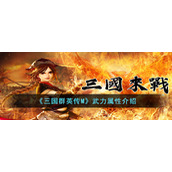《三国群英传M》武力属性介绍