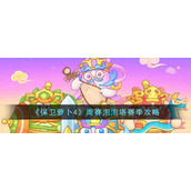 《保卫萝卜4》周赛泡泡塔赛季攻略