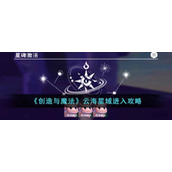 《创造与魔法》云海星域进入攻略