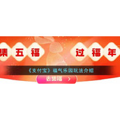 《支付宝》福气乐园玩法介绍