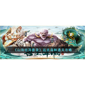 《山海经异兽录》远古森林通关攻略