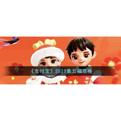 《支付宝》2023集五福攻略