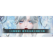 《闪耀暖暖》凛冬战线高分搭配攻略