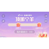 抖音顶哪个羊怎么玩攻略
