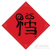 支付宝敬业福福字图片分享2023