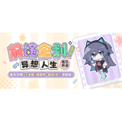 崩坏3前途企划异想人生活动分享