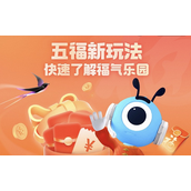 《支付宝》福气乐园在哪