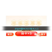 好运中国年2023集卡入口