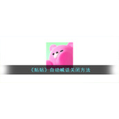 《贴贴》自动喊话关闭方法