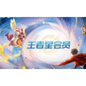 《王者荣耀》星会员要花钱吗？