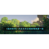 《我的世界》天启无尽幻境食物来源一览