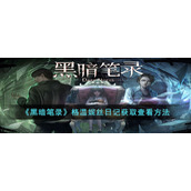 《黑暗笔录》格温妮丝日记获取查看方法