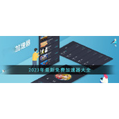 2023年最新免费加速器大全