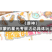 《原神》派蒙的星光考察活动具体玩法