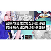 召唤与合成2怎么升级沙盘-召唤与合成2升级沙盘策略