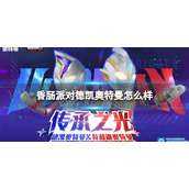 《香肠派对》德凯奥特曼怎么样-德凯奥特曼皮肤一览